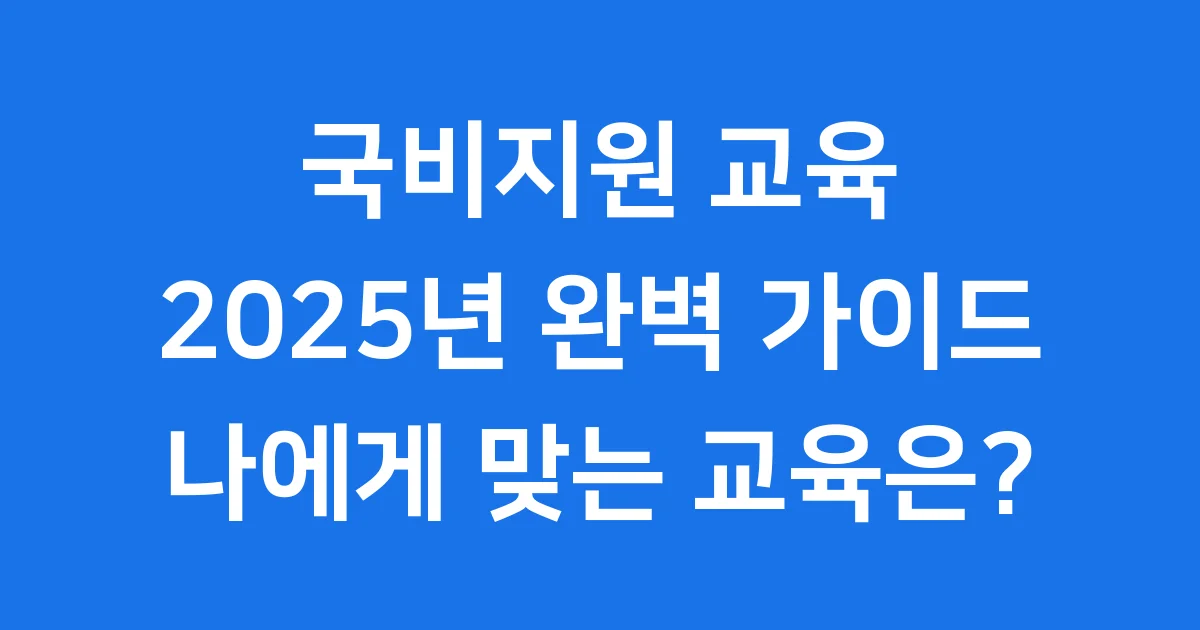 국비지원 교육 종류 2025년 내일배움카드 활용법