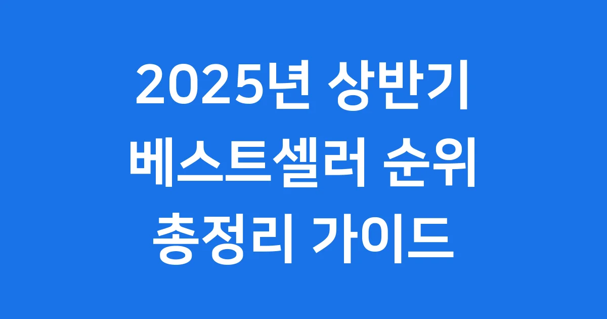 2025년 상반기 베스트셀러 동향 총정리