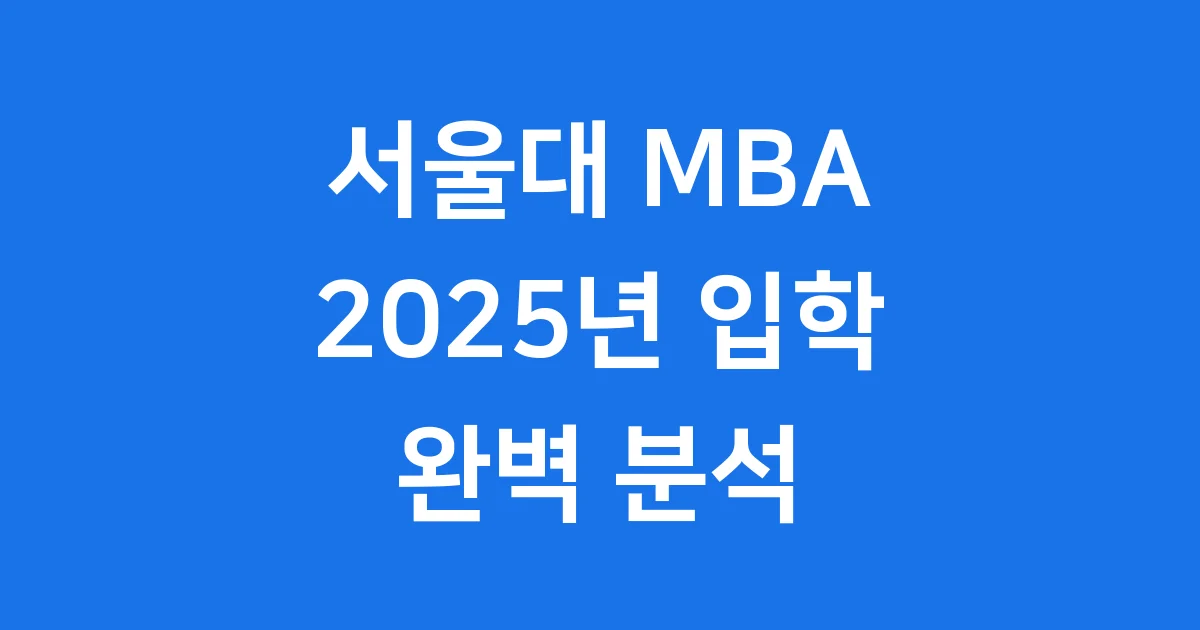 서울대 MBA 2025년 입학 과정 안내