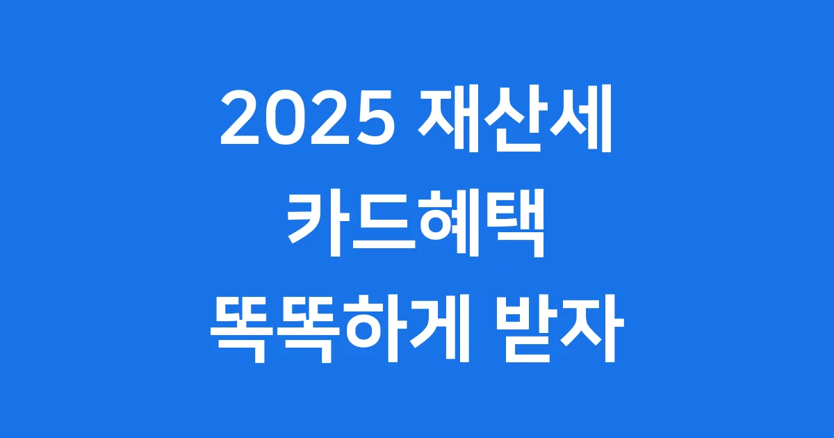2025 재산세 카드혜택 똑똑하게 받자