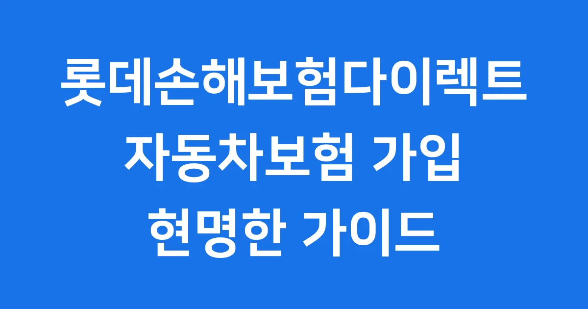 롯데손해보험다이렉트: 스마트한 자동차보험 선택 가이드