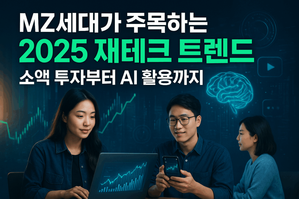 MZ세대가 주목하는 2025 재테크 트렌드: 소액 투자부터 AI 활용까지 (feat. 유튜브 & 커뮤니티) 2 ChatGPT Image 2025년 8월 13일 오후 07 20 12