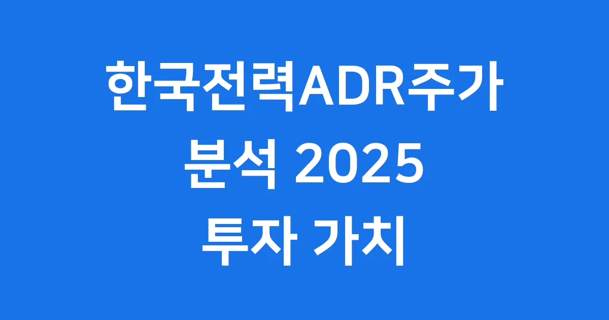한국전력ADR주가 분석 2025 투자 가치