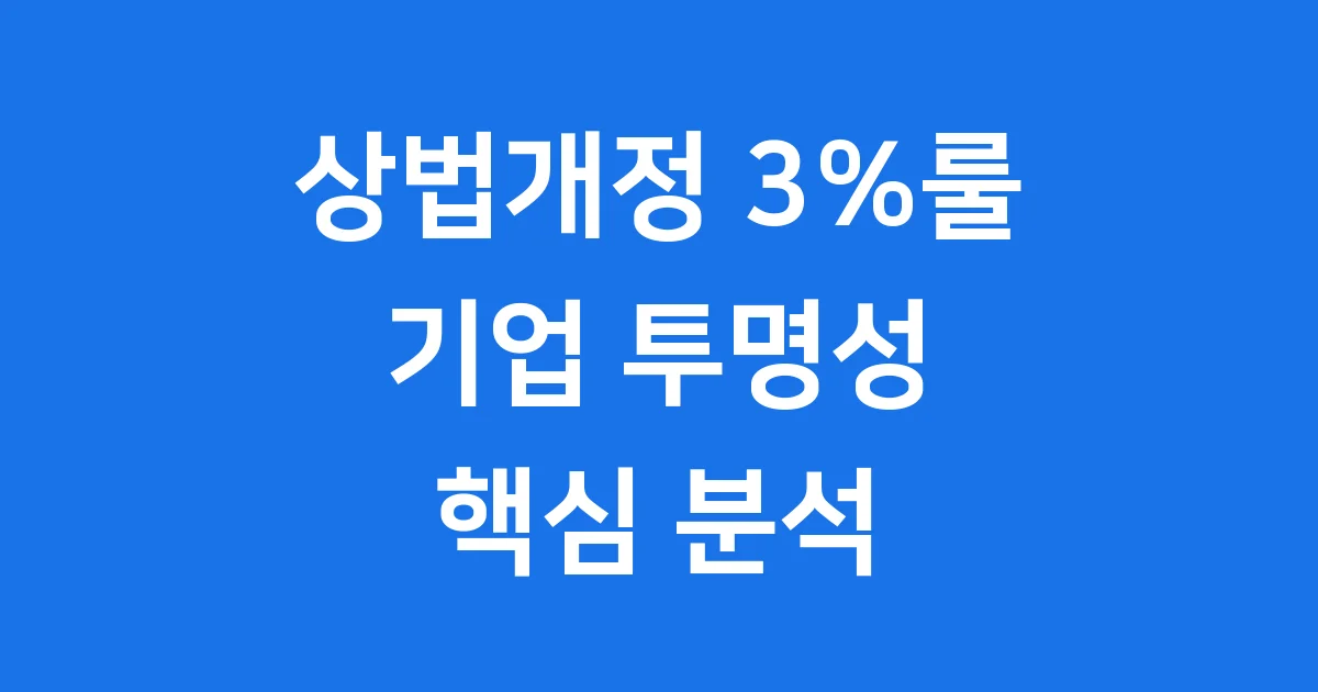 상법개정 3%룰: 기업 지배구조의 새로운 변화