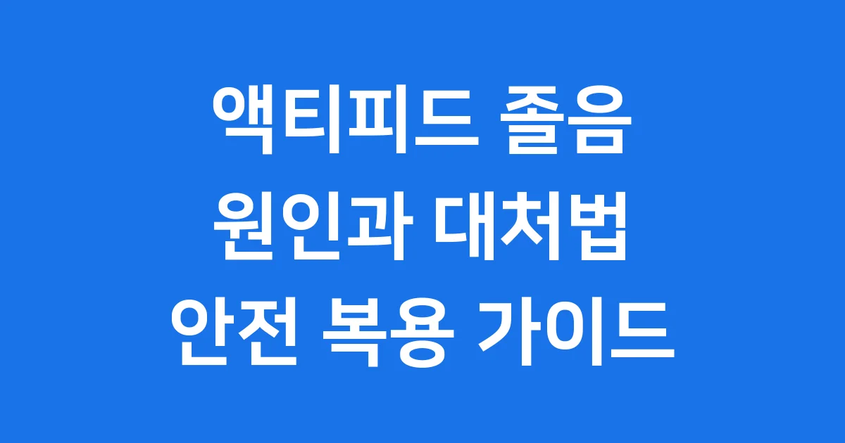 액티피드 졸음, 왜 올까요? 알고 먹으면 안전합니다!