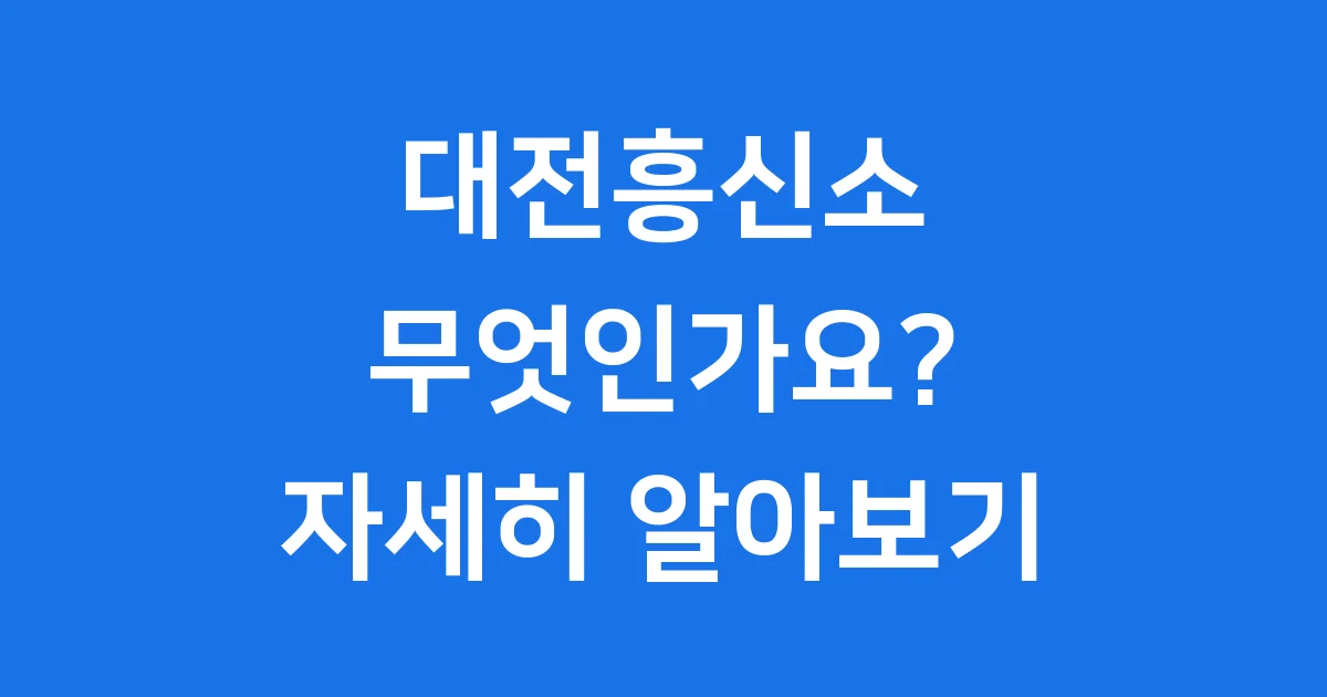 대전흥신소 무엇인가요 서비스 비용 법적 기준 완벽 정리