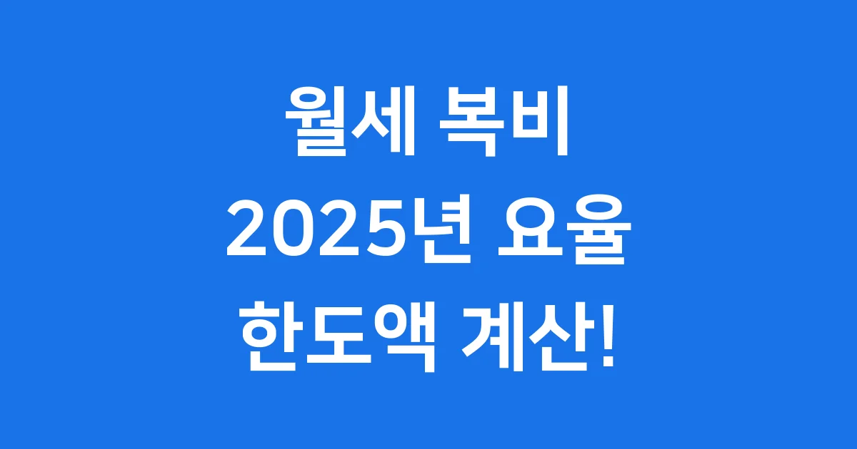 월세복비계산기 2025년 요율 사용법 한도액