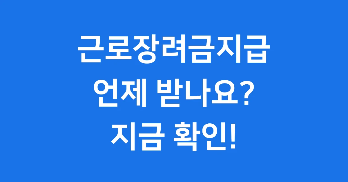 2025년 근로장려금 지급시기, 놓치지 마세요!