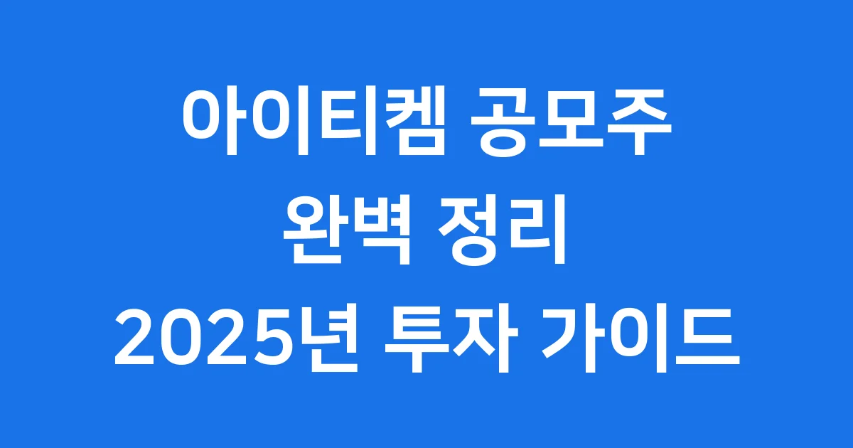 아이티켐 공모주 2025년 청약부터 상장까지 핵심 정리 1 아이티켐 공모주 2025년 청약부터 상장까지 핵심 정리
