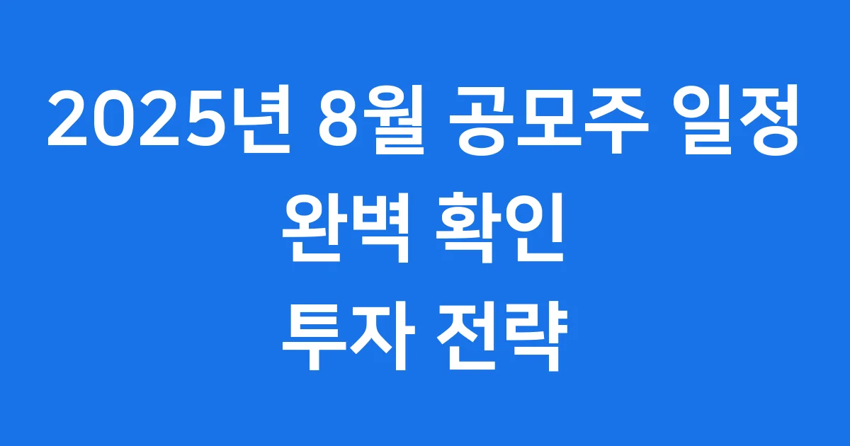 2025년 8월 공모주 일정 확인하세요