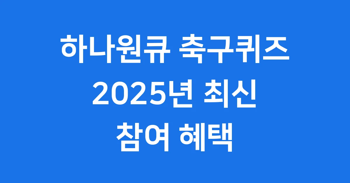 하나원큐 축구퀴즈 2025년 참여 방법 혜택