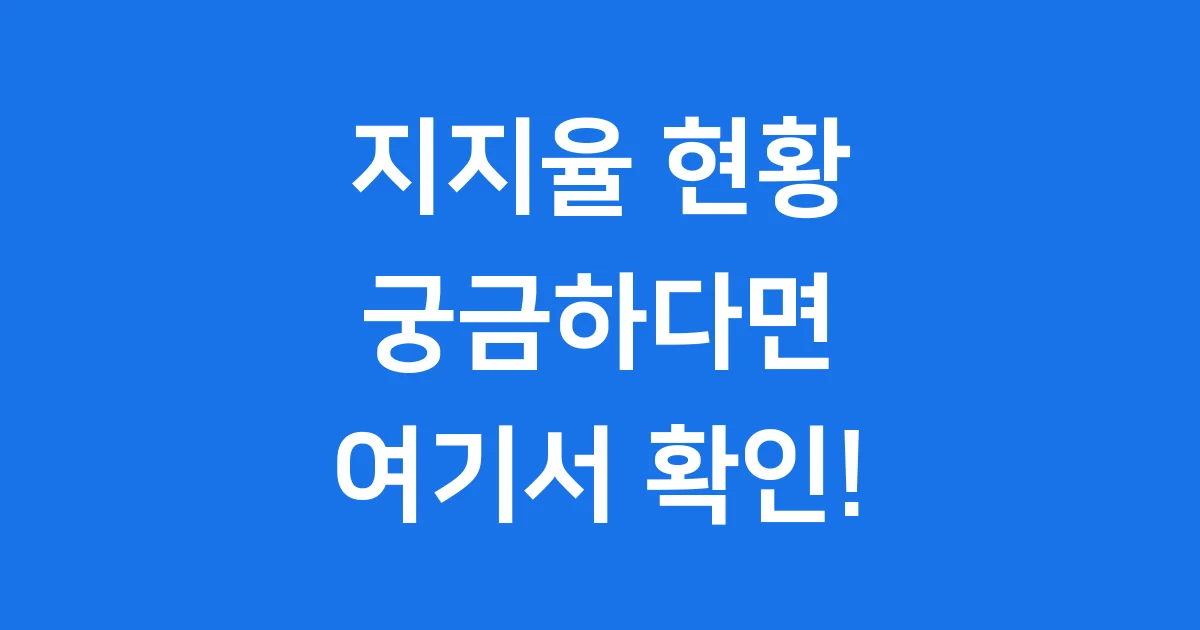 지지율 이재명 대통령 국정 여론조사 현황