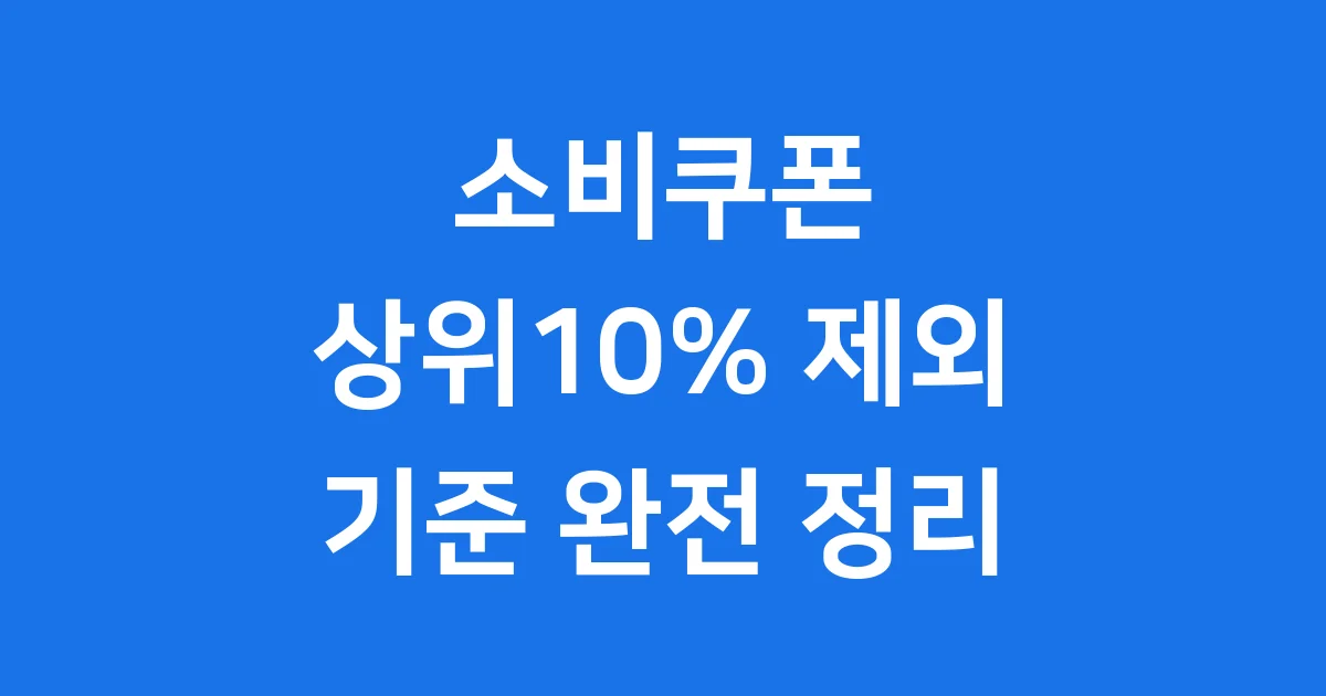 2025 민생회복 소비쿠폰 상위10% 제외 기준 상세 정리