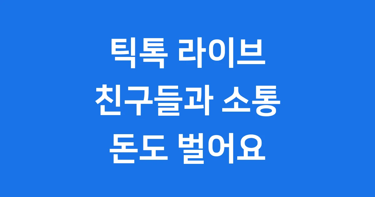 틱톡 라이브 하는법 팔로워 조건 PC 모바일 1 틱톡 라이브 하는법: 친구들과 소통하고 돈도 벌어요!