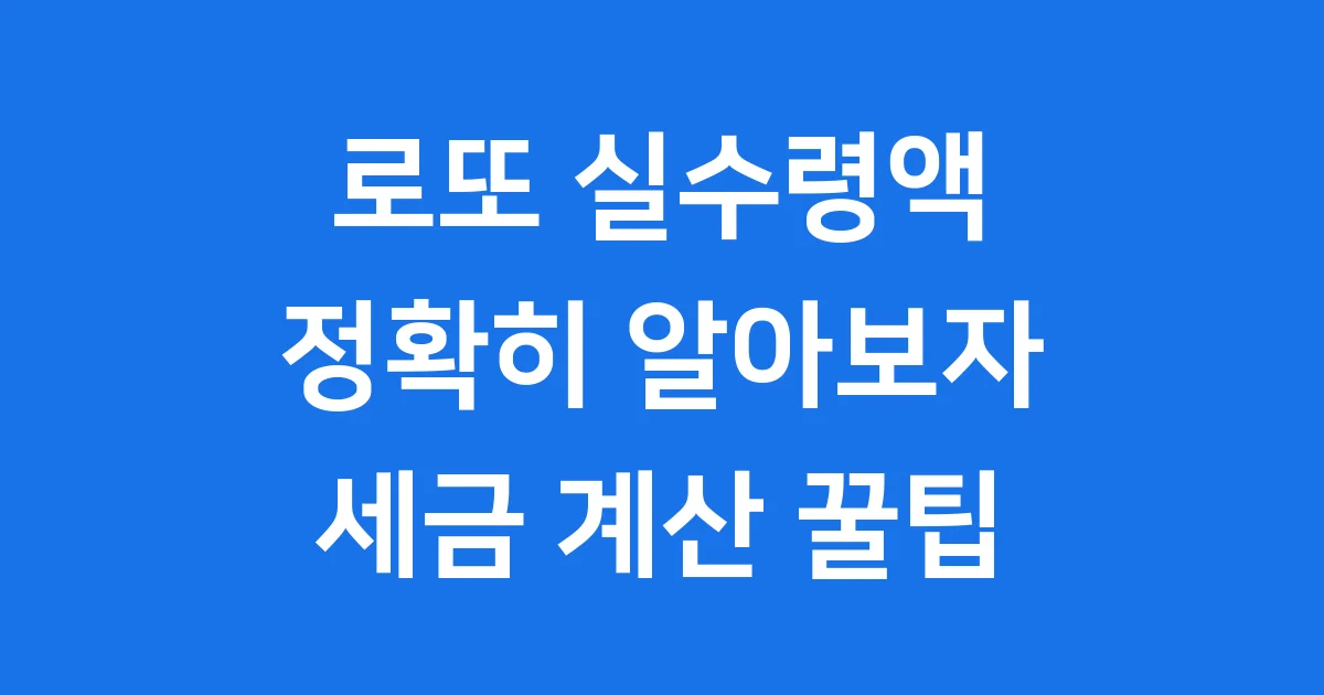 로또 실수령액 2025년 세금 계산법과 당첨금 지급