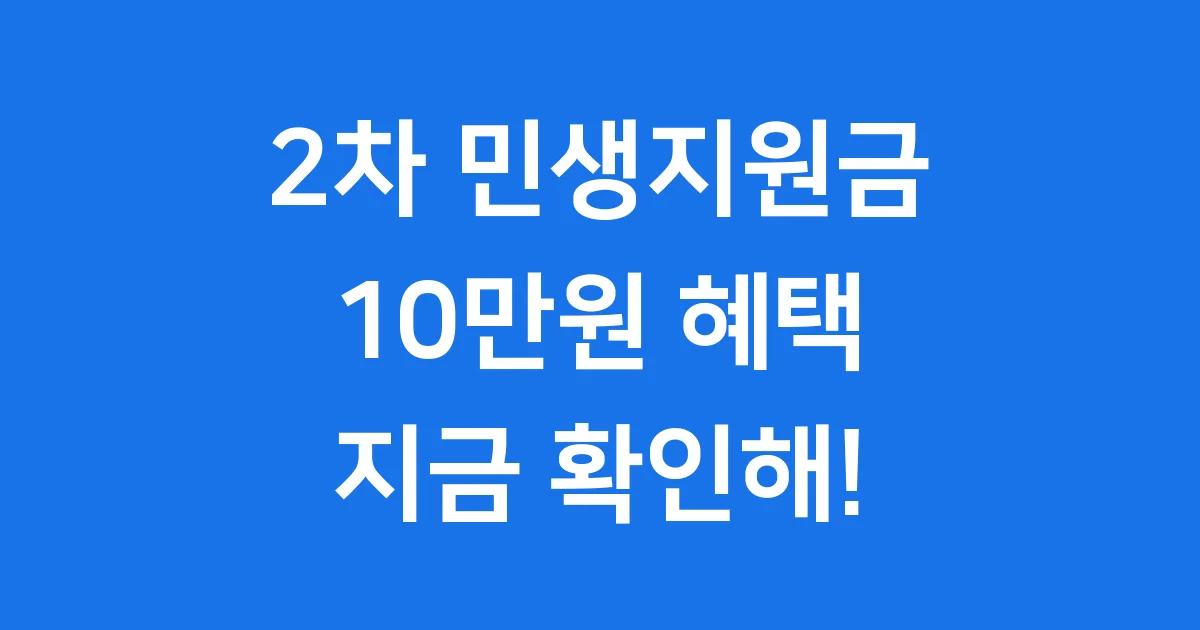 2차 민생지원금 신청 방법 및 자격 조건 총정리