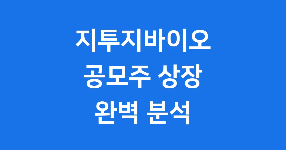 지투지바이오 공모주 상장 완벽 분석