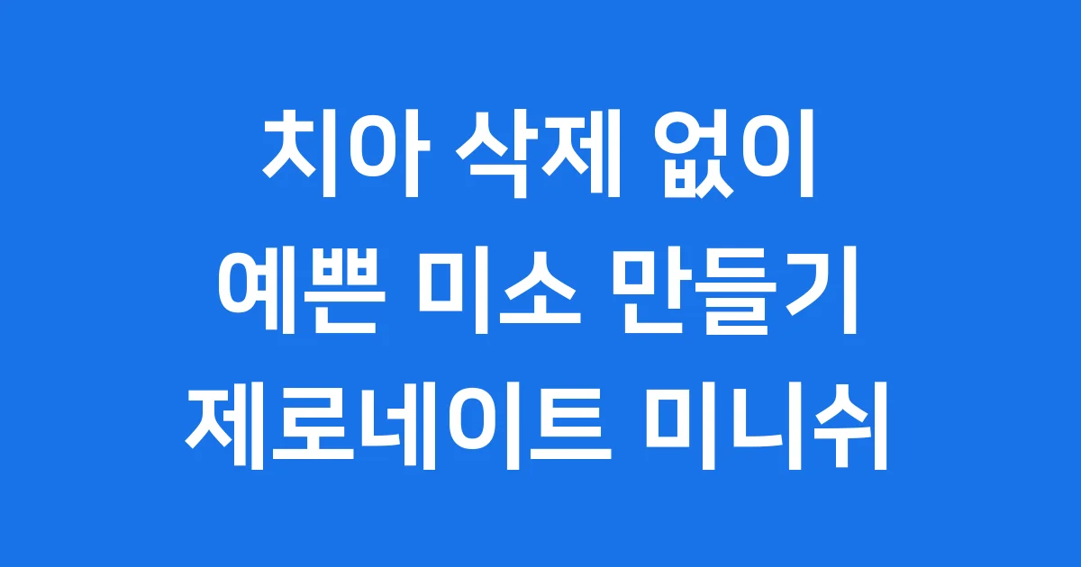 제로네이트 미니쉬 핵심 정보
