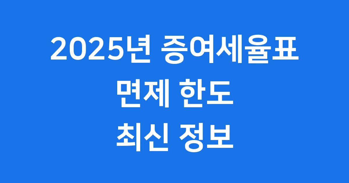 2025년 증여세율표 면제한도 최신 정보