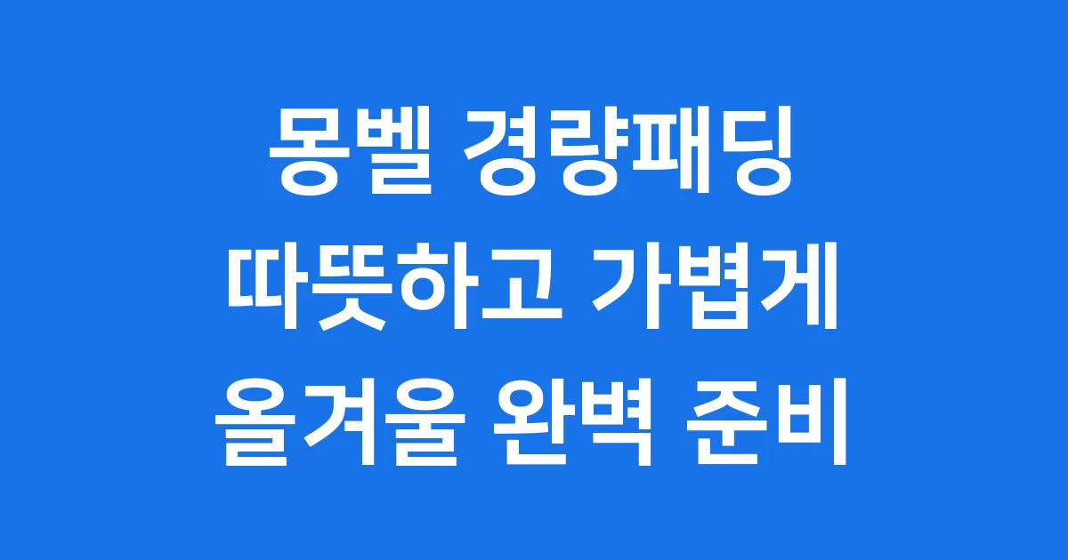몽벨 경량패딩, 겨울엔 이것만 봐!