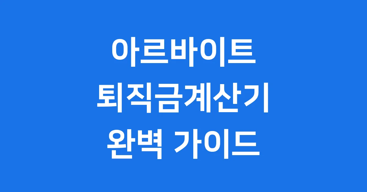 아르바이트 퇴직금계산기 사용법 지급요건 상세안내