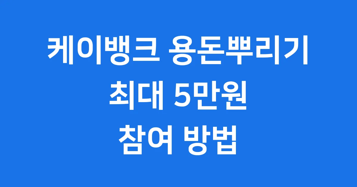 케이뱅크 용돈뿌리기 혜택 참여방법