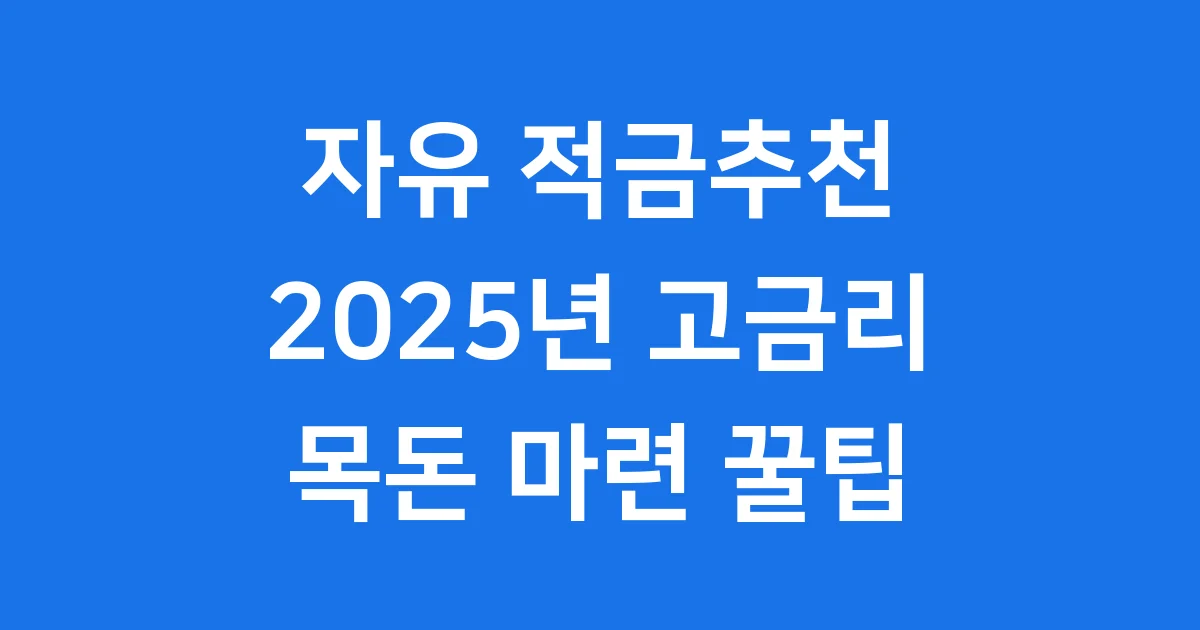 2025년 자유 적금추천으로 목돈 마련하기
