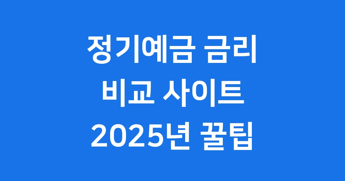 금리비교 사이트 2025년 정기예금 꿀팁 1 정기예금 금리비교 사이트 현명하게 이용해요
