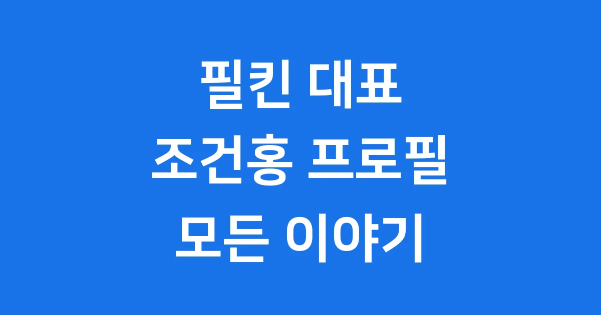 필킨 대표 조건홍 프로필 브랜드 이야기 1 필킨 대표 조건홍 프로필 브랜드 이야기