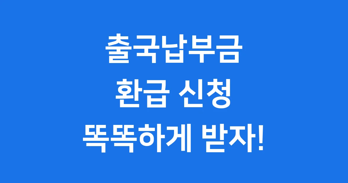 출국납부금 환급 신청 방법 완벽 정리