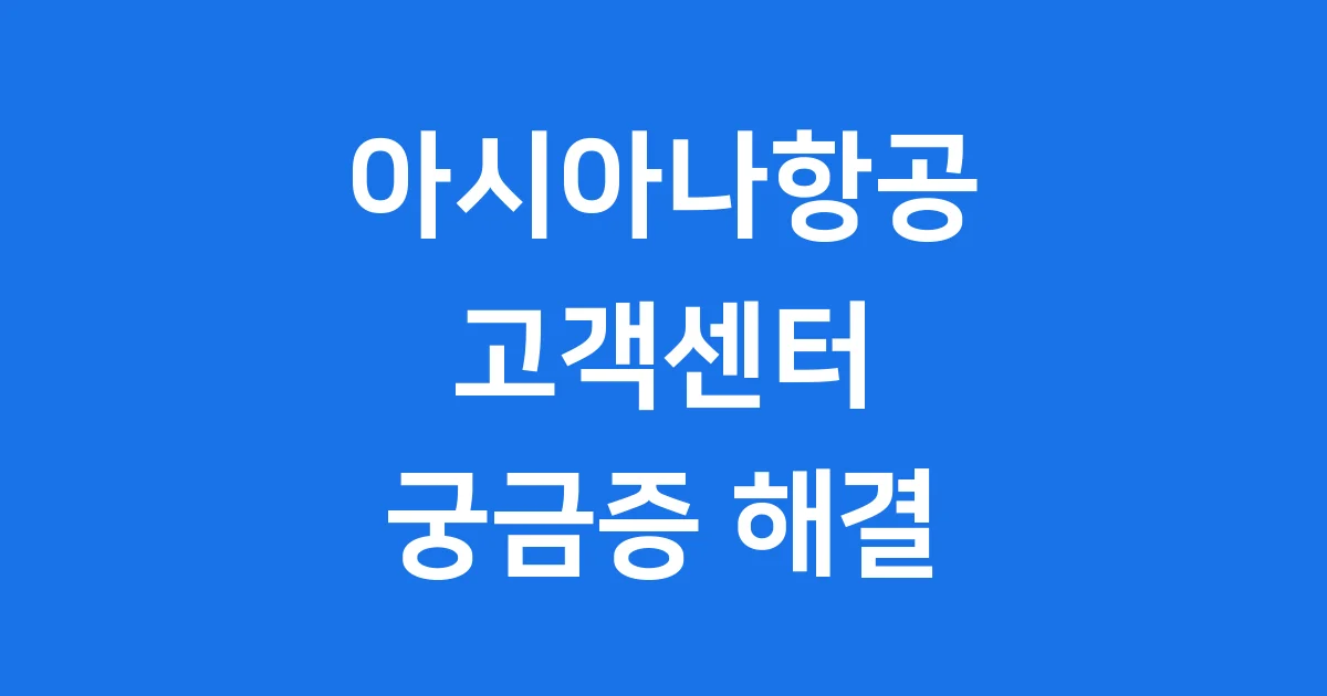 아시아나항공 고객센터 전화번호 운영시간 안내