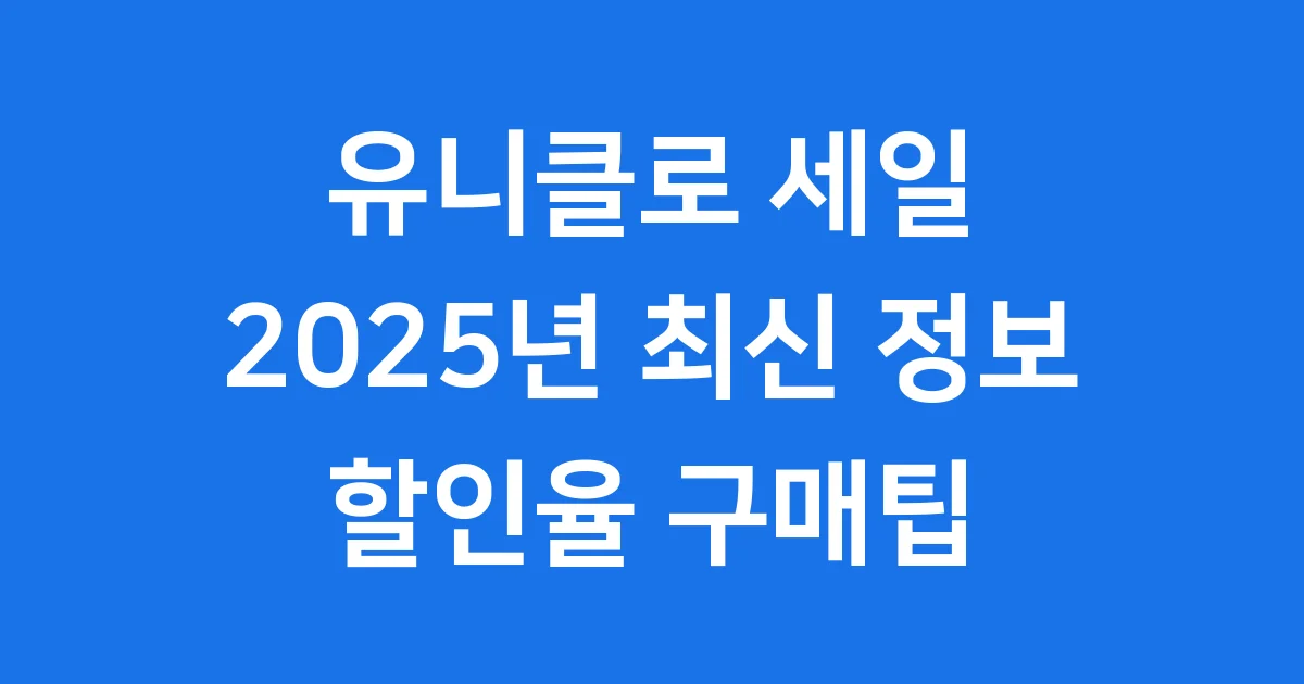 유니클로 세일 기간 2025년 최신 정보 할인율과 구매팁