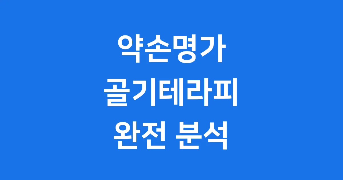 약손명가 이병철 김현숙 이야기 골기테라피 효과와 가격 1 약손명가 이병철 김현숙 이야기 골기테라피 효과와 가격