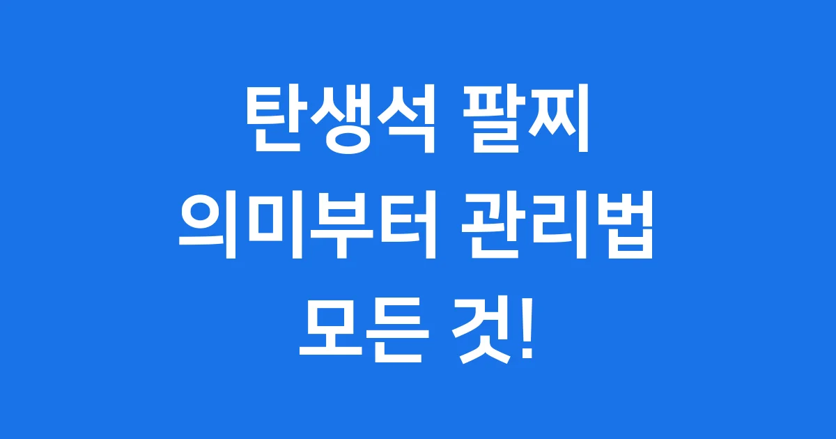 탄생석 팔찌 의미와 관리법 모든 것!