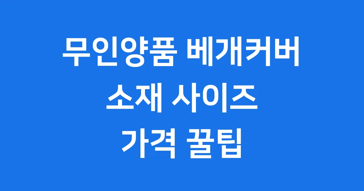 무인양품 베개커버 우리집 침구 딱이네 1 무인양품 베개커버 우리집 침구 딱이네