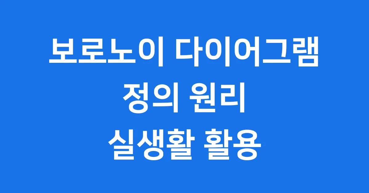보로노이 다이어그램 정의 원리 실생활 활용