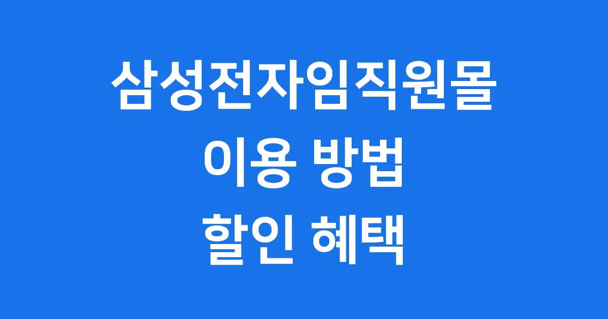 삼성전자임직원몰 혜택 완벽 정리