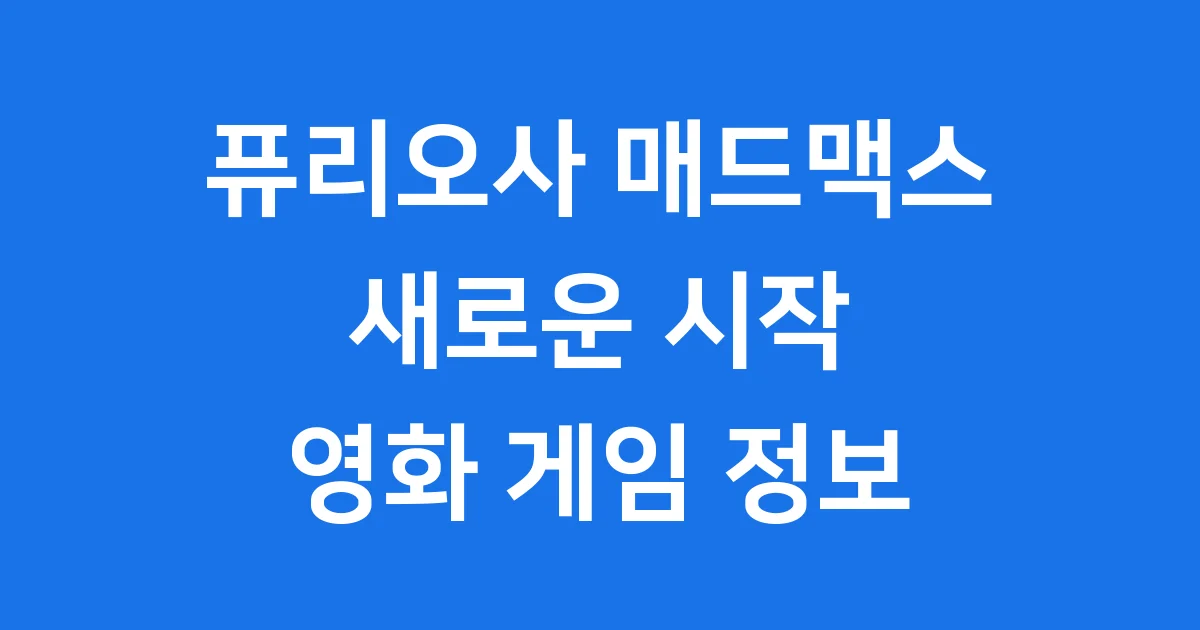 퓨리오사 매드맥스 새로운 시작 영화 게임 정보