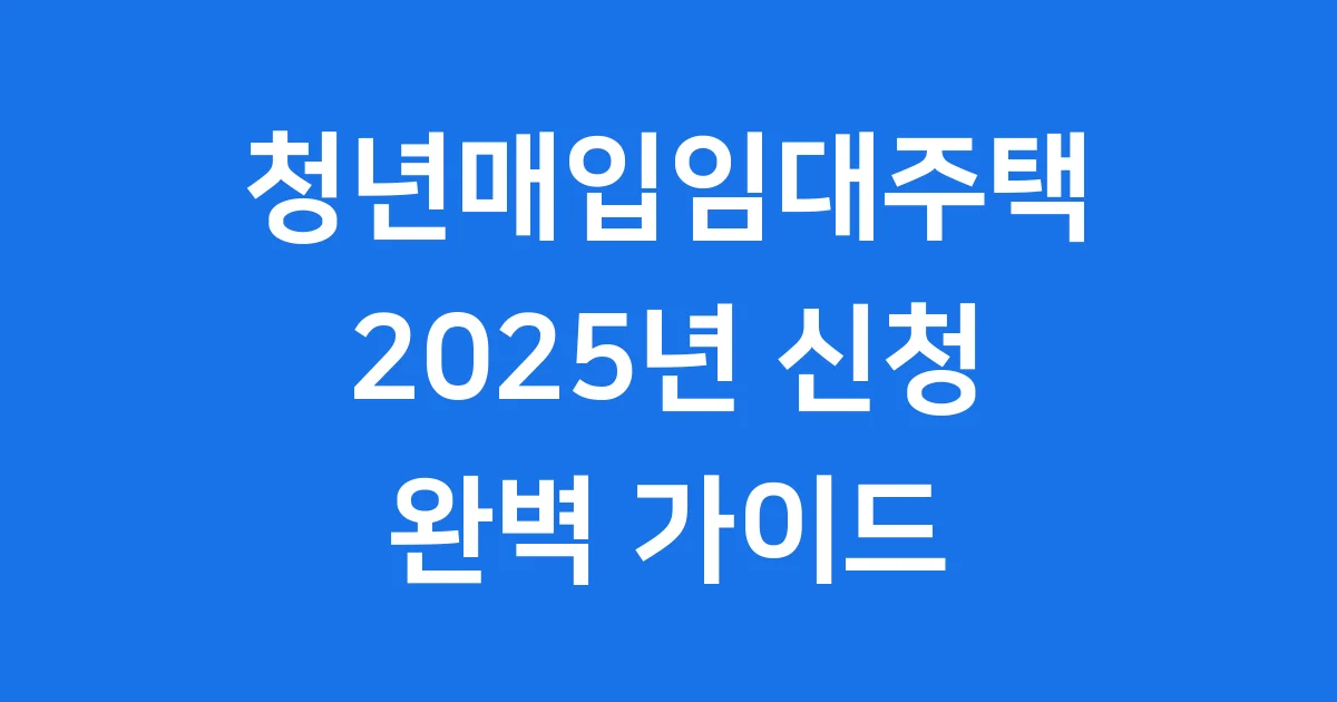 청년매입임대주택 2025년, 내 집 마련의 꿈을 위한 완벽 가이드!