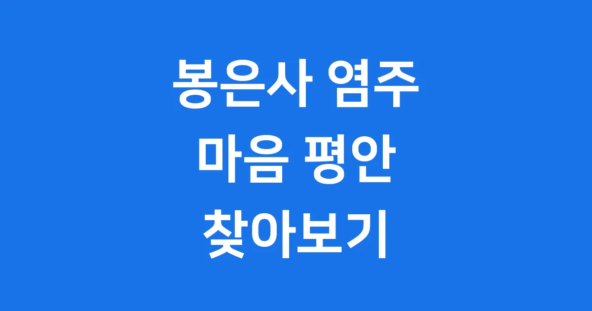 봉은사 염주: 마음의 평화를 찾는 여정