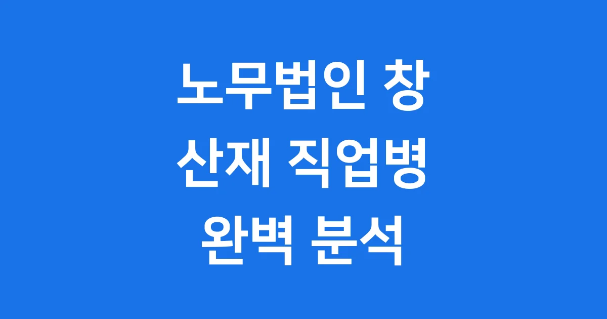 노무법인 창 산재 직업병 보상 서비스 완벽 분석