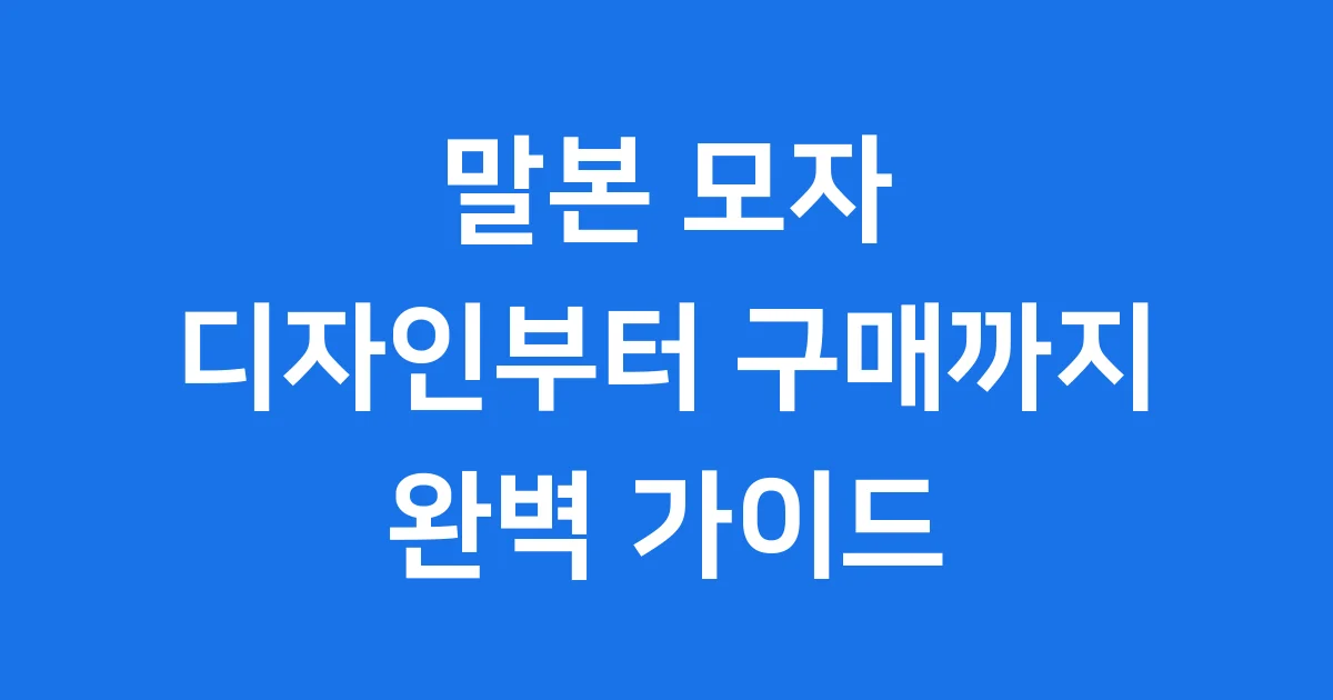 말본 모자 디자인부터 구매까지 알아봐