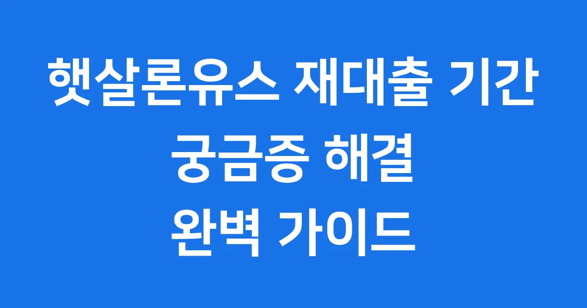 햇살론유스 재대출 기간