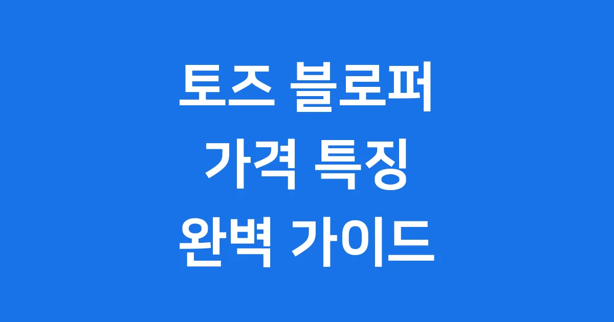 토즈 블로퍼 가격 특징 모델 관리 꿀팁 1 토즈 블로퍼 완전 정복