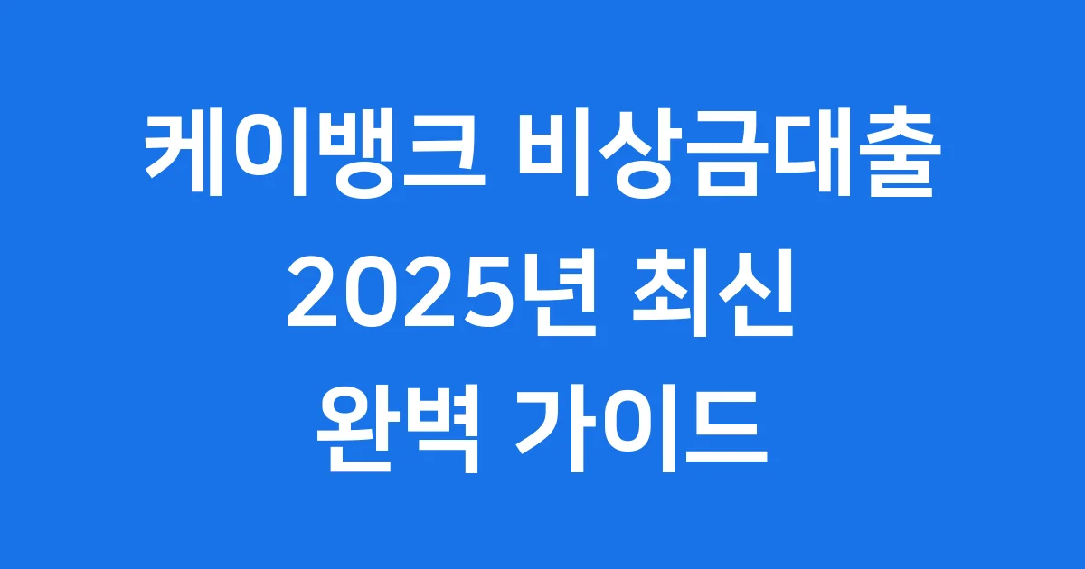 케이뱅크 비상금대출 2025년 신청방법 자격조건