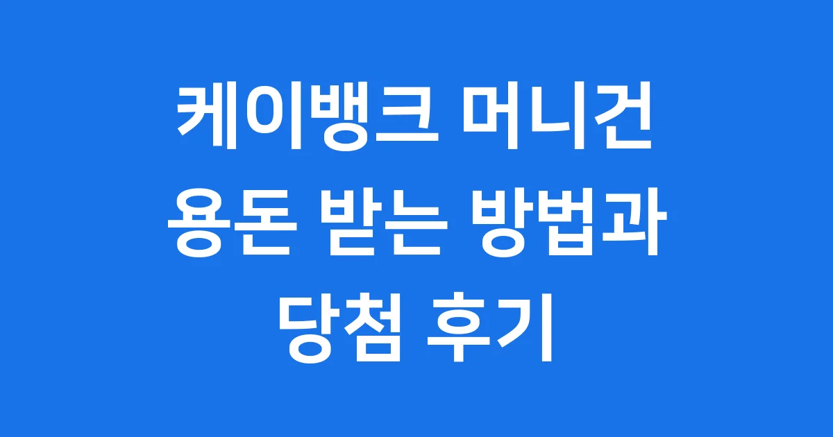 케이뱅크 머니건 이벤트! 용돈 받는 방법과 당첨 후기