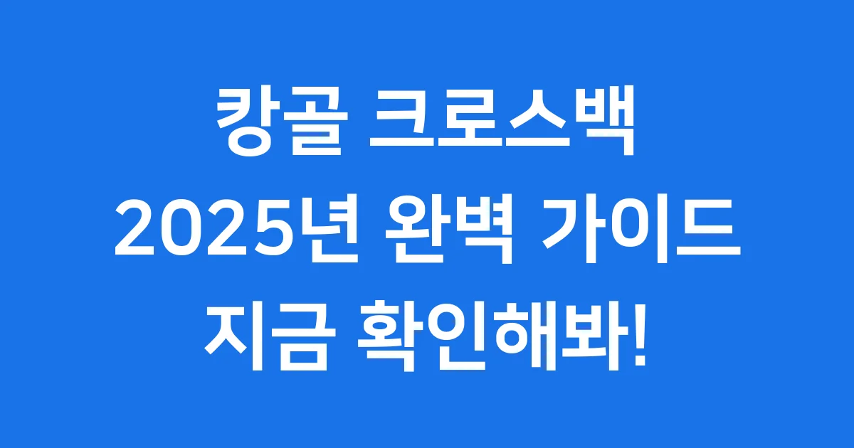 캉골 크로스백 파헤치기 2025년 완벽 가이드