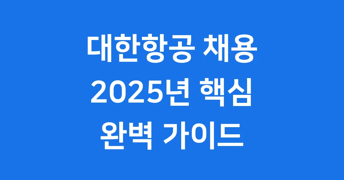 대한항공 채용 2025 신입사원 지원 자격 1 대한항공 채용 2025 신입사원 지원 자격