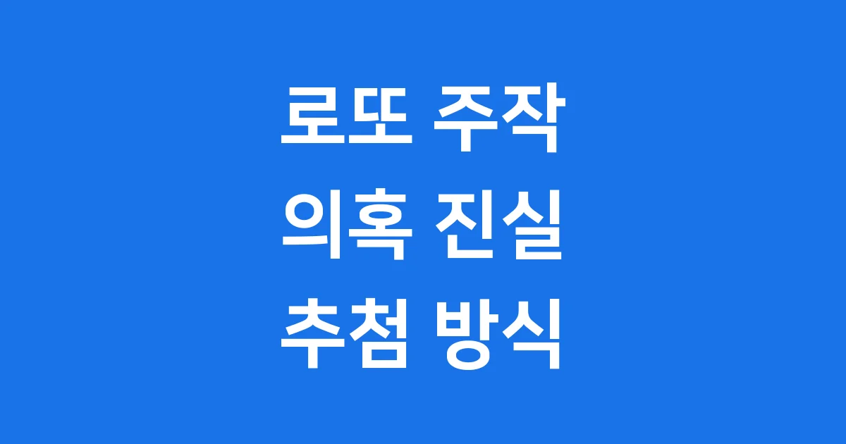 로또 주작 의혹 진실 추첨 방식