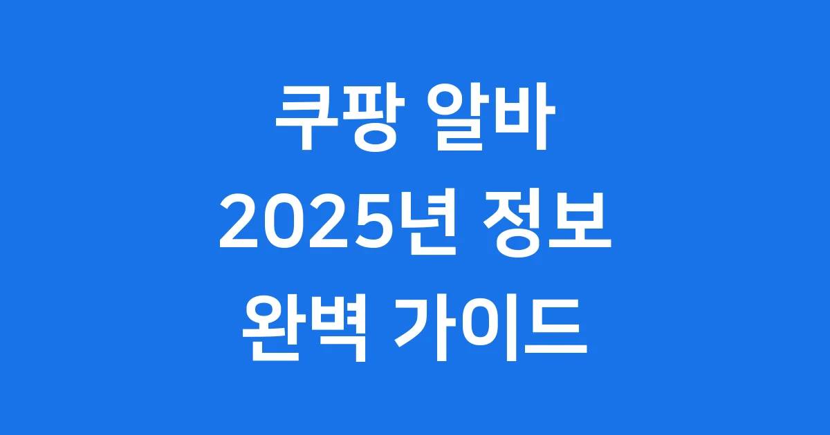 쿠팡 알바 2025년 급여 근무환경 지원 방법
